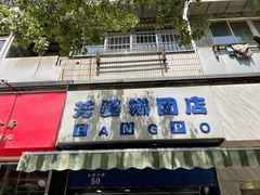 -芳婆糕团店(王府大街店)