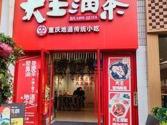 -大王油茶(二厂文创公园店)