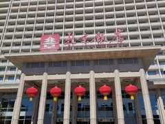 -北京饭店