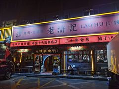 -老浒记烤鸭-北京菜(琉璃厂店)