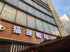 门面-猫屎咖啡(日月光中心广场店)