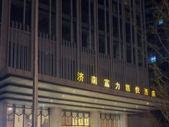 -济南富力凯悦酒店