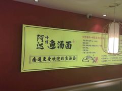 -阿达师傅鱼汤面