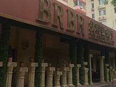 -BRBR叙利亚餐厅(总店)