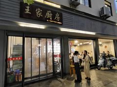 -王家厨房(新华路店)