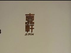 -伯衡55·吉品轩(乌鲁木齐南路店)