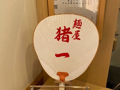 -面屋 猪一