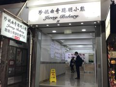 门面-珍妮曲奇聪明小熊(上环店)