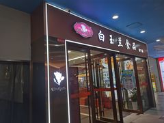 -白玉兰食品(中山公园龙之梦店)