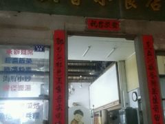 门面-飘香小食店(国平路店)