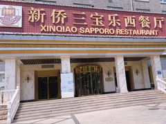 -新侨三宝乐西餐厅(崇文门店)