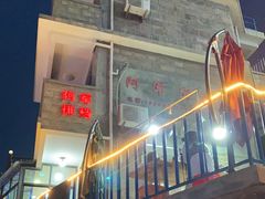 -阿军排档·烧烤