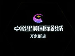 -中影星美国际影城(万家丽店)