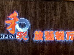 门面-和彩放题餐厅(酒仙桥店)