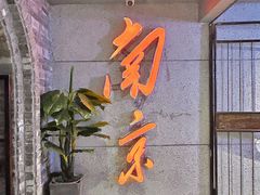 -楠火锅(新街口苏宁店)