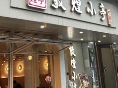 -敦煌小亭(静安寺店)