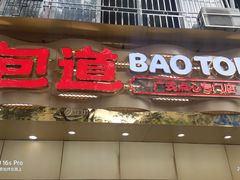 -包道广式点心专门店(振业店)