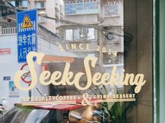 门面-SeekSeeking咖啡专门店(堰塘街店)