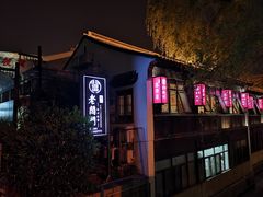 -老阊门菜馆(山塘街店)