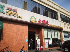 门面-大福来锅巴菜(古文化街店)