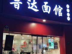 -鲁达面馆本帮风味(共康东路店)