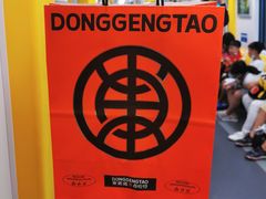 -東更道点心行(利客来店)