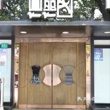 地道上海本帮菜,沪上红烧肉第一家圆苑!