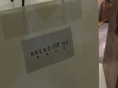 -面包与我Bread Or Me(长城汇店)