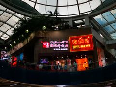 -八合里潮汕鲜牛肉火锅(深圳海岸城店)