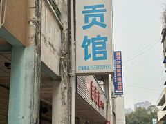 -自贡馆老字号(青江东路店)
