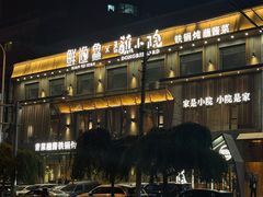 -蘸小院铁锅炖·蘸酱菜·东北菜(怀远门店)