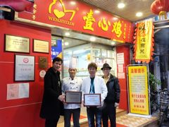 门面-文记壹心鸡(宝华路店)