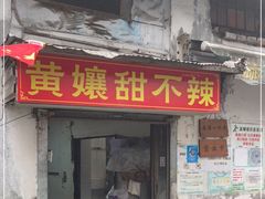 门面-南门黄孃甜不辣