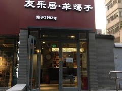 门面-友乐居羊蝎子(西直门店)