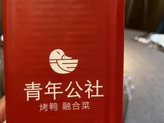 -青年公社烤鸭(青年路店)