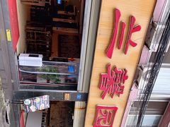 -伊兰麒兰馨园·川菜·清真馆(339电视塔店)