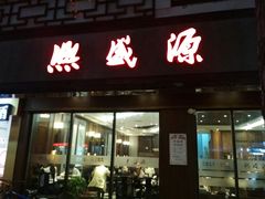 门面-熙盛源(凤凰街店)