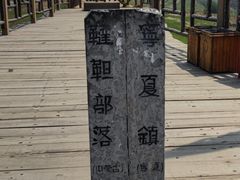 -水洞沟旅游区