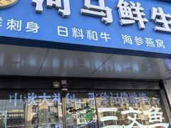 -河马鲜生海鲜超市(风荷园店)