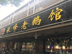 门面-金典银峰老鹅馆·昆山菜(亭林公园店)