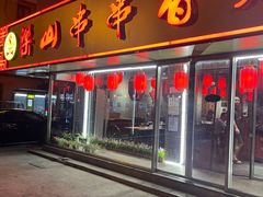 门面-乐山串串香老火锅(鼓楼店)