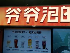 -爷爷不泡茶NOYEYENOTEA(武汉佰港城创始店)