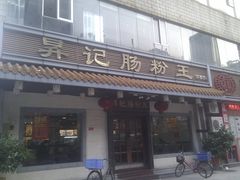 门面-昇记肠粉王(福华路店)