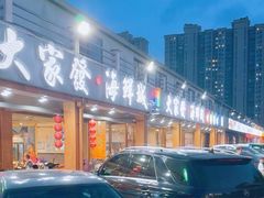 -大家发海鲜城夜排档(华山中路店)