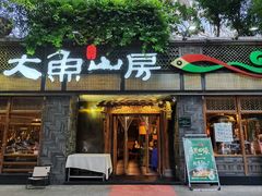 -大鱼山房鱼头火锅(老字号品质店)