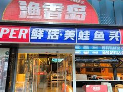 -渔香岛美蛙鱼头火锅店(威清路店)