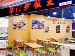 门面-津门炒饭王(天佑城店)