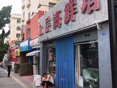门面-九层海鲜塔(市南店)