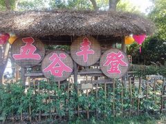 -天目湖山水园