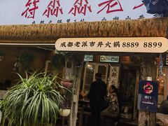 -符淼淼火锅(宽窄巷子店)